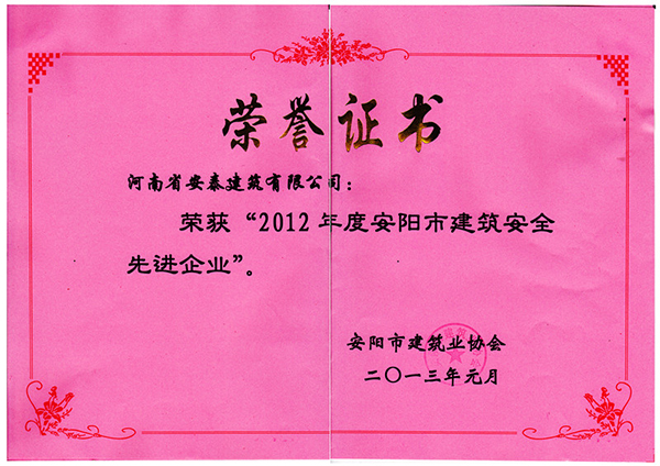 2012年建筑安全先 進企業(yè)